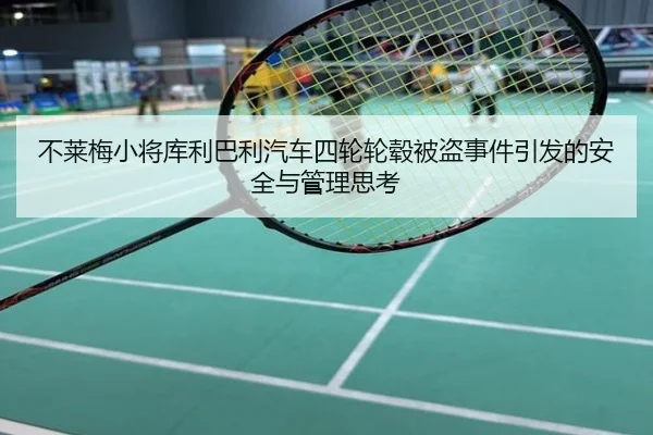 不莱梅小将库利巴利汽车四轮轮毂被盗事件引发的安全与管理思考