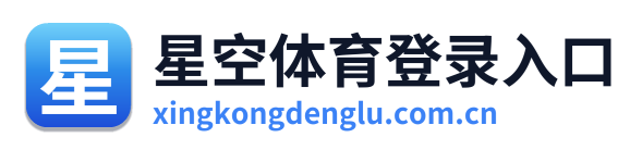 星空体育登录入口